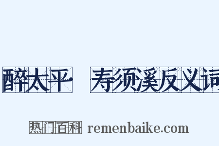 醉太平·寿须溪反义词是什么意思的图片